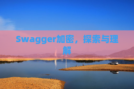 Swagger加密,探索与理解